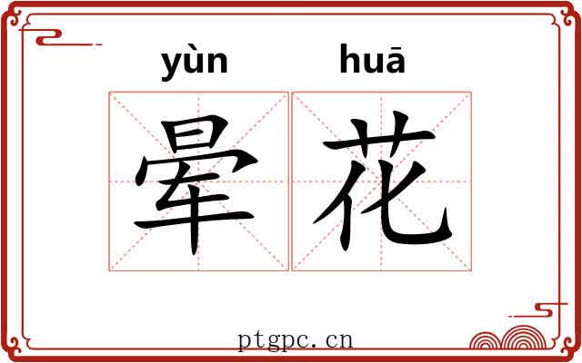 晕花 晕花