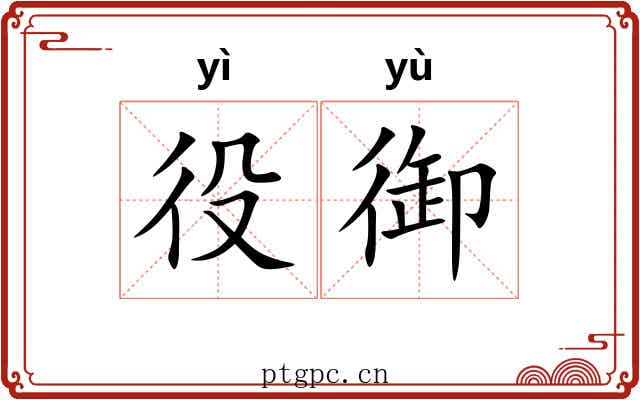 役御