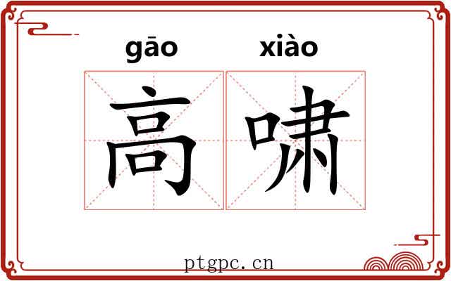 高啸