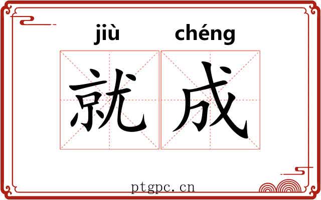 就成 就成