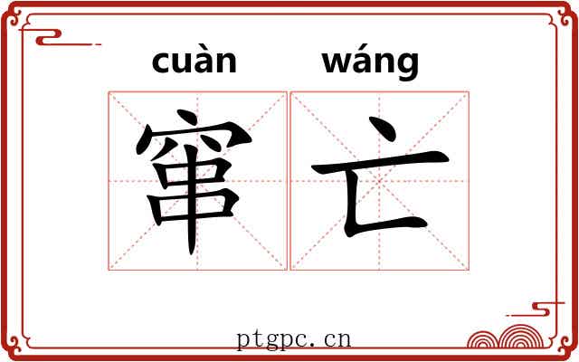 窜亡