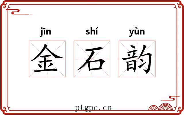 金石韵