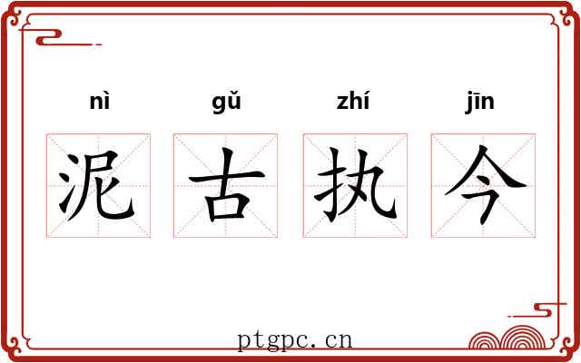 泥古执今 泥古执今