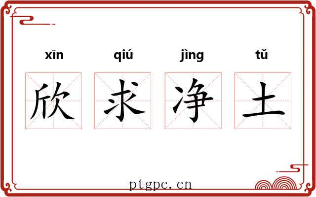 欣求净土