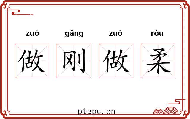 做刚做柔 做刚做柔