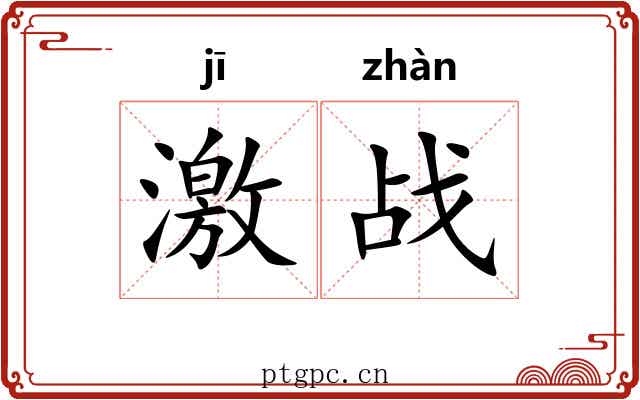 激战 激战