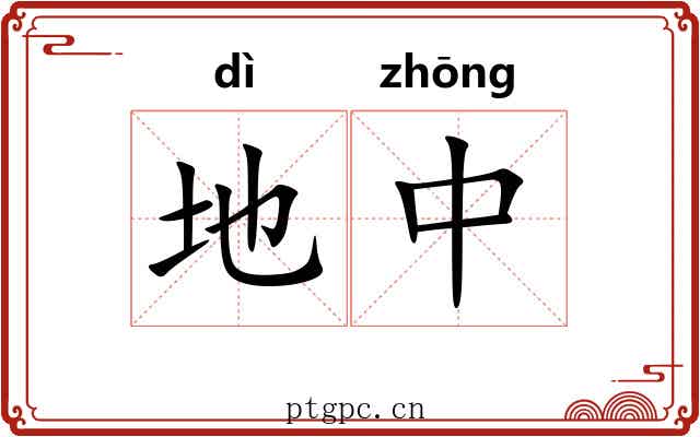 地中 地中