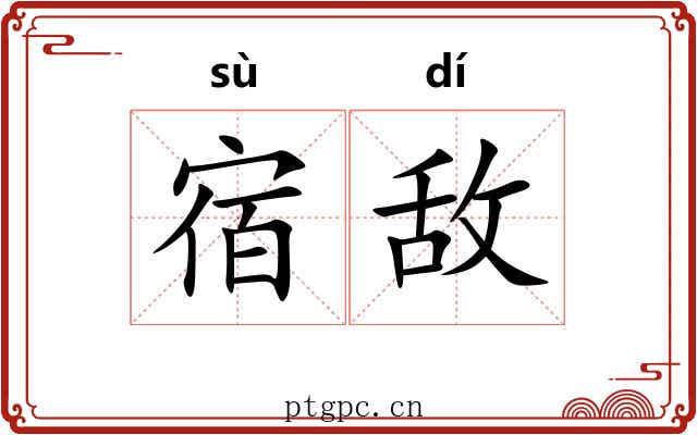 宿敌