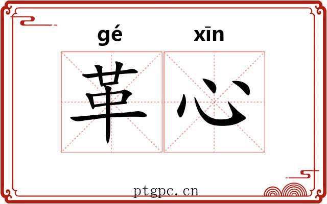 革心