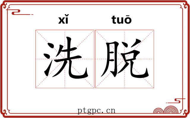洗脱
