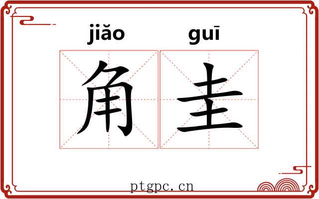 角圭