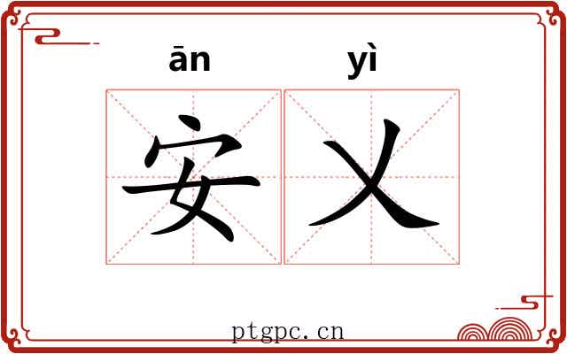 安乂