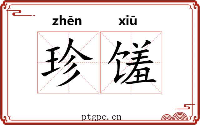 珍馐