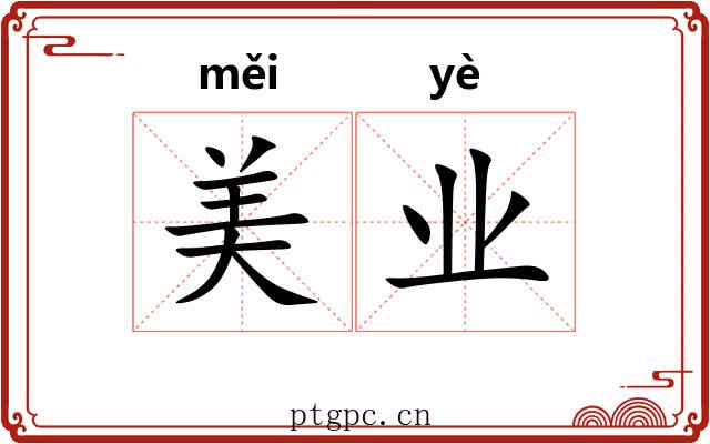 美业 美业