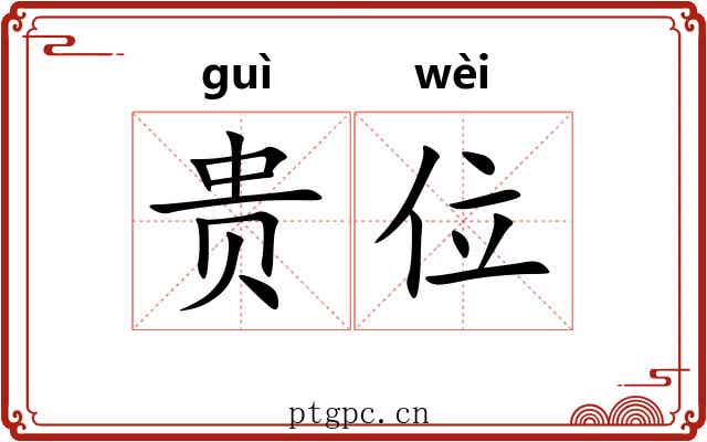贵位