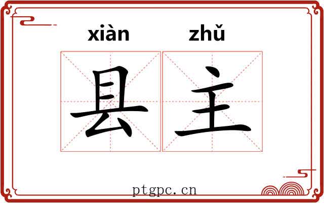 县主