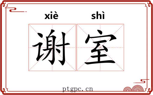 谢室