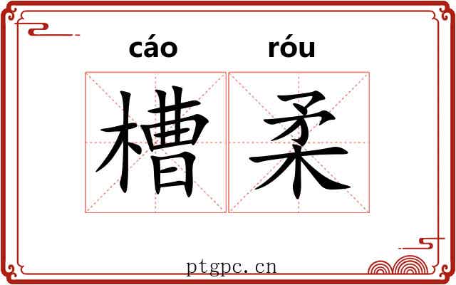 槽柔