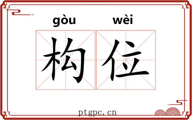 构位