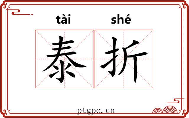 泰折 泰折