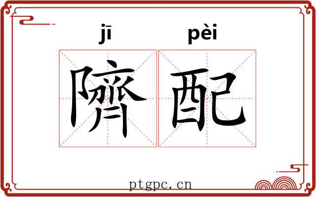 隮配