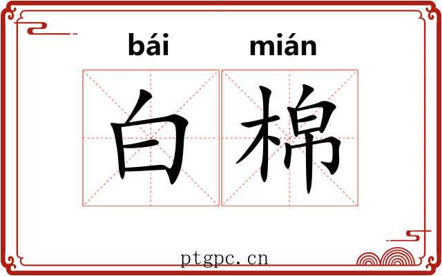 白棉