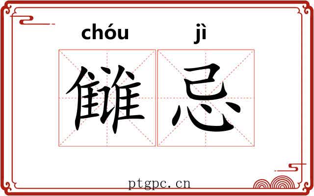 雠忌
