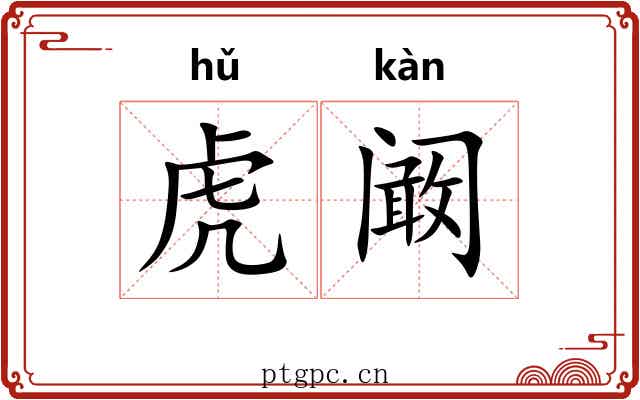 虎阚