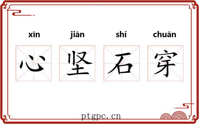 心坚石穿 心坚石穿