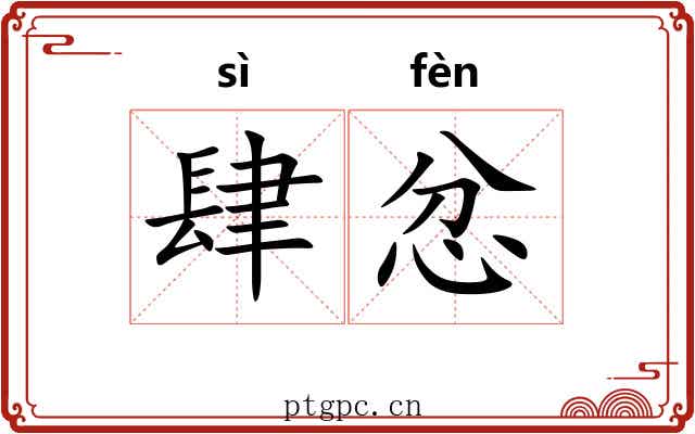 肆忿