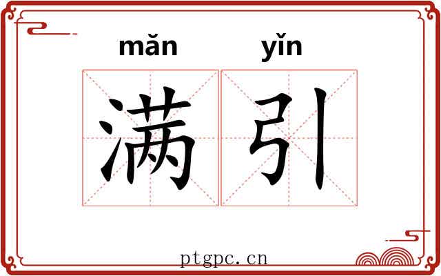 满引 满引