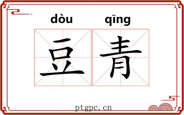 豆青