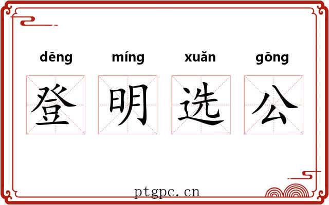 登明选公