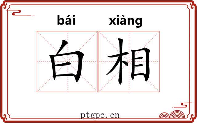 白相
