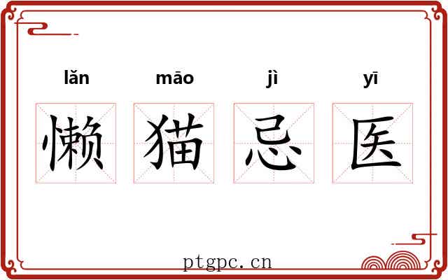 懒猫忌医