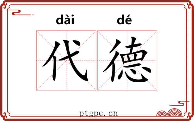 代德