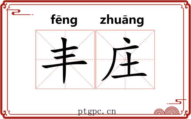 丰庄