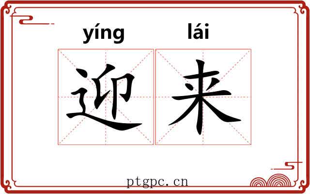 迎来