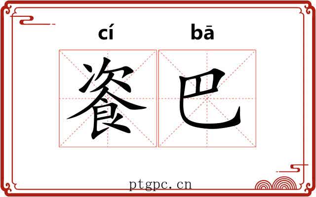 餈巴
