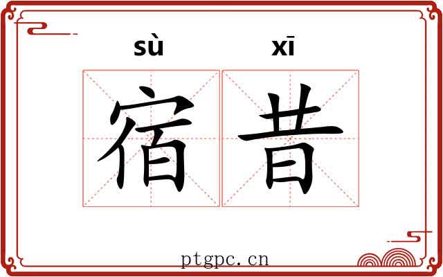 宿昔 宿昔
