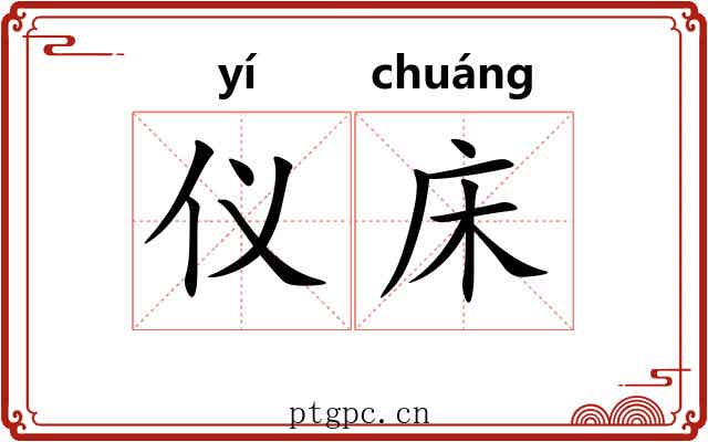 仪床