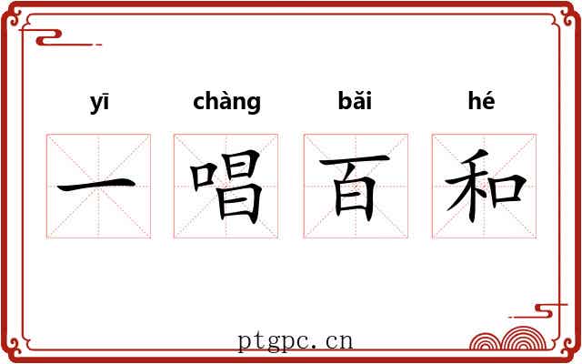 一唱百和 一唱百和