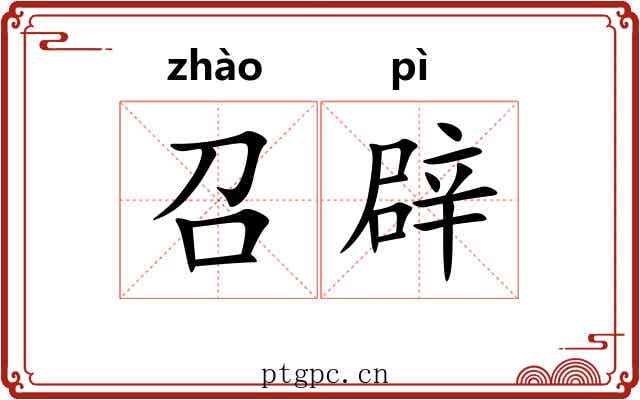 召辟