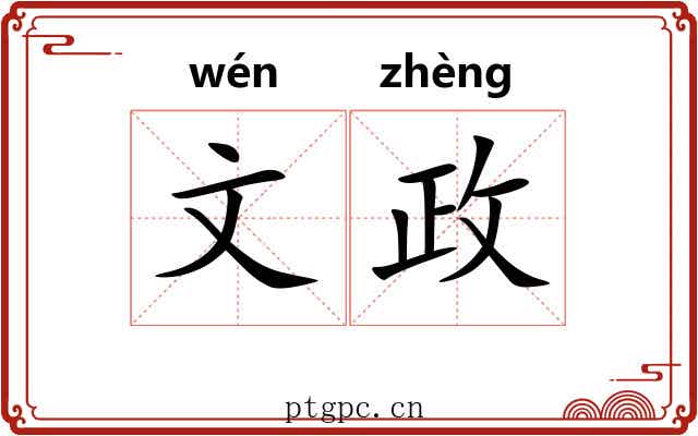 文政 文政