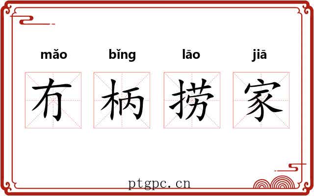 冇柄捞家