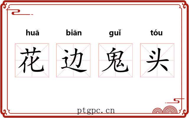 花边鬼头