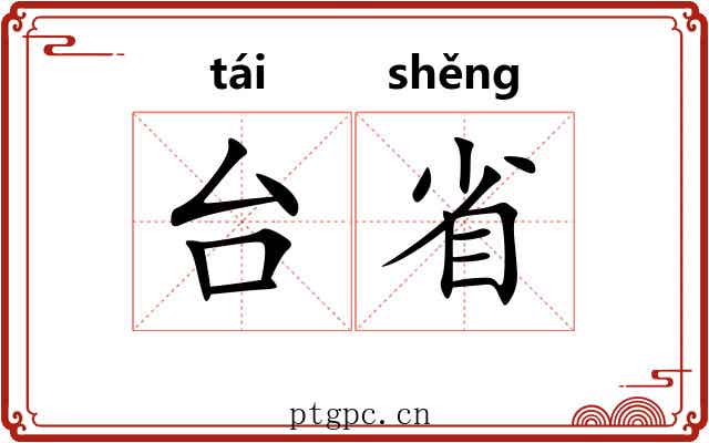 台省