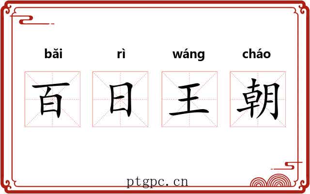百日王朝