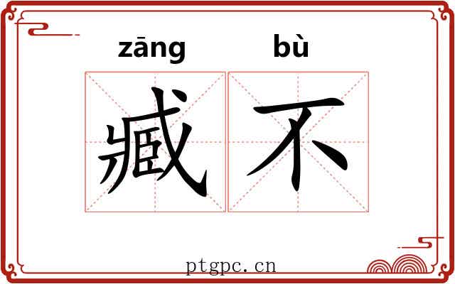 臧不