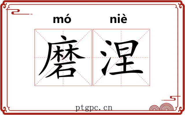 磨涅 磨涅